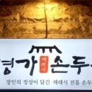 재래식 손두부 네이버블로그
