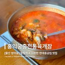 홍익궁중전통육개장울산우정 | [울산 동구 맛집] 얼큰하고 진한 국물의 방어진 육개장 맛집, 홍익궁중전통육개장 울산 방어점