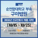 순천향구미병원 채용 - 졸업예정자 간호사 채용, 2026년 신규간호사 채용, 간호사 자소서 항목 / 구미...