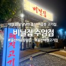 수암로 128번길 | 울산 야음동 맛집 비닐집 수암시장 신상 야장 고기집