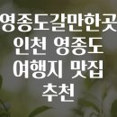 아트갤러리 PC방 | 영종도갈만한곳 인천 영종도 여행지 맛집 추천