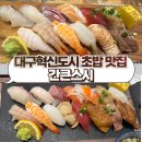 간큰스시 이미지