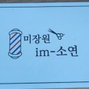 미장원 im-소연
