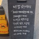 비컴로스터리