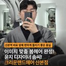 좋은날 헤어샵 | 산본 남성 헤어샵 추천 | 크라운맨즈헤어 산본점 윤지 디자이너 애쉬펌 후기