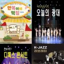 2023년 12월 공연 K-JAZZ<러브레터>with 주현미, 이경우, 필윤밴드 | K채널 / 보성군 문화예술회관 국비 1억 5,259만 원 확보