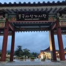 불국사상가시장 이미지