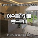 여수블라썸호텔 앤 카페 | [여수카페] 여수 돌산 앤드로이 카페 방문 후기 (내돈내산)