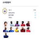 스쿼드 | FC 온라인 피파4 신규 특성 11명 풀장착 1경 첼시 스쿼드 후기