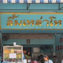 한달살기(63) 치앙마이 맛집 추천｜현지인도 줄 서는 피시볼 국수 Lim Lao Ngow Fishball Noodle 후기