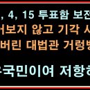 썩어버린 대법관 거렁뱅이]24-5-20(월) 2020년 4월 15일 제21대총선 투표함 보전신청 열어보지 않고 기각시킨 민유숙 구주.. 이미지