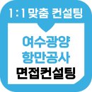 항만11로 | 여수광양항만공사 면접 후기 기출 토론 역량 준비 교육 컨설팅 사무직