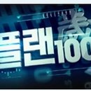 플랜100 이미지