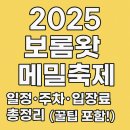 주식회사마켓슬로농업회사법인 | 2025 보롬왓 메밀축제 일정·주차·입장료 총정리 (꿀팁 포함!)