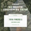 [스포츠조선] 뷰티 메이저기업 신입상시인재 양성 프로젝트 - 7주차 기획코칭2 후기