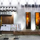 느린마을 양조장 부산서면점 이미지