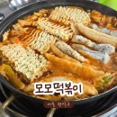 인헌동주민센터 | 모모 즉석떡볶이ㅣ옛 감성 가득한 즉석떡볶이와 마무리 볶음밥까지