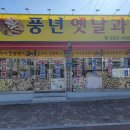 풍년옛날과자 이미지