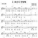 [CCM악보] 호산나 찬양해 / 바쁜 일 멈추고 맨발로 뛰어나가 [김노아, 어린이은혜캠프 25집, G키] 이미지