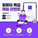 인천구월그린컴퓨터아트학원 &#39;컴퓨터 특강&#39; 이벤트!(관심있는 수업 미리 체험해보기)