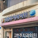 고헌주치과의원 이미지