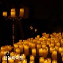 바람소리 | 부산 해운대 :: 캔들라이트 콘서트 | 부산 누리마루 APEC 리수스콰르텟 공연 후기