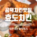 꼬뱅 | 공덕 치킨맛집 효도치킨 내돈내산 후기