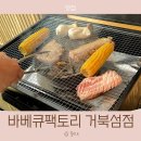 참뜰어린이집 | 시흥 캠핑 식당 바베큐팩토리 거북섬점 아이와 다녀왔어요