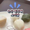 소미담논산