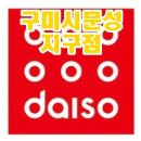다이소구미문성지구점 이미지
