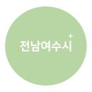 전라남도 여수시 맛집 / 여수 맛집