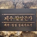 반월-11 | 내돈내먹 [제주할망돈가 화성반월점] 재재재방문후기 🩷 오겹살 맛집