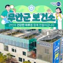 무안군치매안심센터 | 군민의 건강을 지키는 곳, 무안군보건소