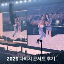 콘서트 | 2026 다비치콘서트 후기 KSPO DOME 2층 시야