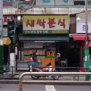 새싹분식 - 동구 월봉6길 39 | 새싹분식