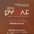 2018 DYMAF 이미지