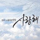 사랑한다 사랑해 - 컬투(수목님 신청곡) 이미지