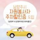 오남리 478-19 오남농협 주차장입구 앞 | 2021년 남양주시 자원봉사자 주차할인증 도입