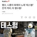 [엑스포츠뉴스] 펭수, 나훈아 화제의 노래 &#39;테스형!&#39; 전격 커버..아 펭수형! 이미지