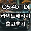 충민로 | 아우디 Q5 디젤 S라인 라이트패키지 출고후기 &#34;공식할인은 막혀도, 지금이 진짜 출고 타이밍입니다&#34;