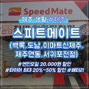스피드메이트 제주중문점 이미지