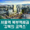 [부동산 컨설팅] 서울역 북부역세권(강북의 코엑스) 개발계획에 따라 최대수혜부동산 투자 맞춤식 설계 이미지