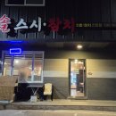 솔스시참치