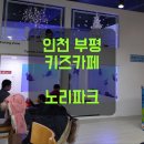 노리파크 부평역점