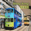 고전으로 떠나는 한자 여행 | 홍콩 트램 타고 떠나는 감성 여행 ,익청빌딩에서 완차이까지