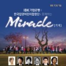 ﻿IBK기업은행과 한국입양어린이합창단이 함께하는 Miracle 기적﻿ 이미지