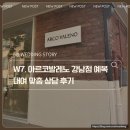 W7. 예복 맞춤/대여 상담 아르코발레노 강남점 내돈내산 계약 후기