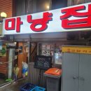 마냥집 네이버블로그