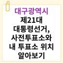 두류1·2동행정복지센터 | 2025 제21대 대통령선거 대구광역시 사전투표소 &amp; 본투표소 위치 안내