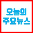 비에이치씨농성점 | [공유]191204수 오늘의 주요뉴스 (부동산&amp;)